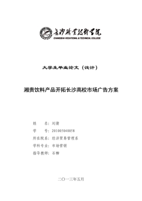 湘貴飲料產品開拓長沙高校市場廣告方案