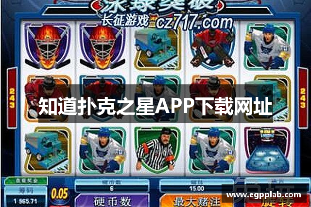 知道扑克之星APP下载网址